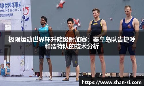 极限运动世界杯升降级附加赛：秦皇岛队告捷呼和浩特队的技术分析