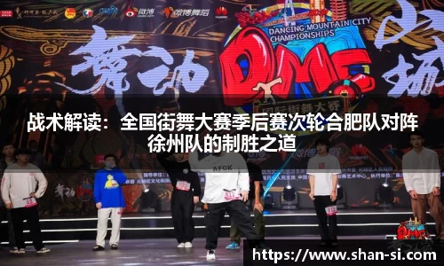 战术解读：全国街舞大赛季后赛次轮合肥队对阵徐州队的制胜之道