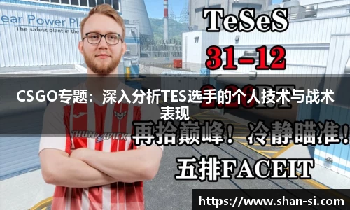 CSGO专题：深入分析TES选手的个人技术与战术表现