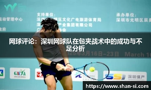 网球评论：深圳网球队在包夹战术中的成功与不足分析