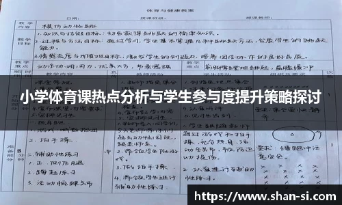 小学体育课热点分析与学生参与度提升策略探讨