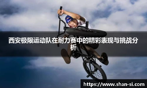 西安极限运动队在耐力赛中的精彩表现与挑战分析