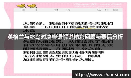 英格兰与冰岛对决粤语解说精彩回顾与赛后分析