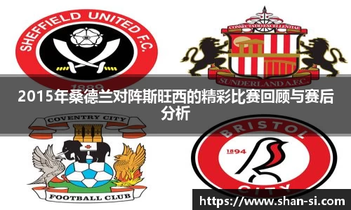 2015年桑德兰对阵斯旺西的精彩比赛回顾与赛后分析