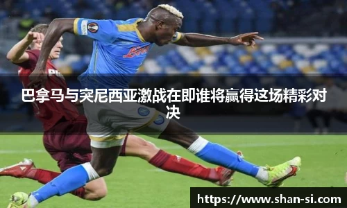 巴拿马与突尼西亚激战在即谁将赢得这场精彩对决