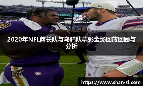 2020年NFL酋长队与乌鸦队精彩全场回放回顾与分析