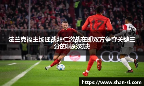法兰克福主场迎战拜仁激战在即双方争夺关键三分的精彩对决